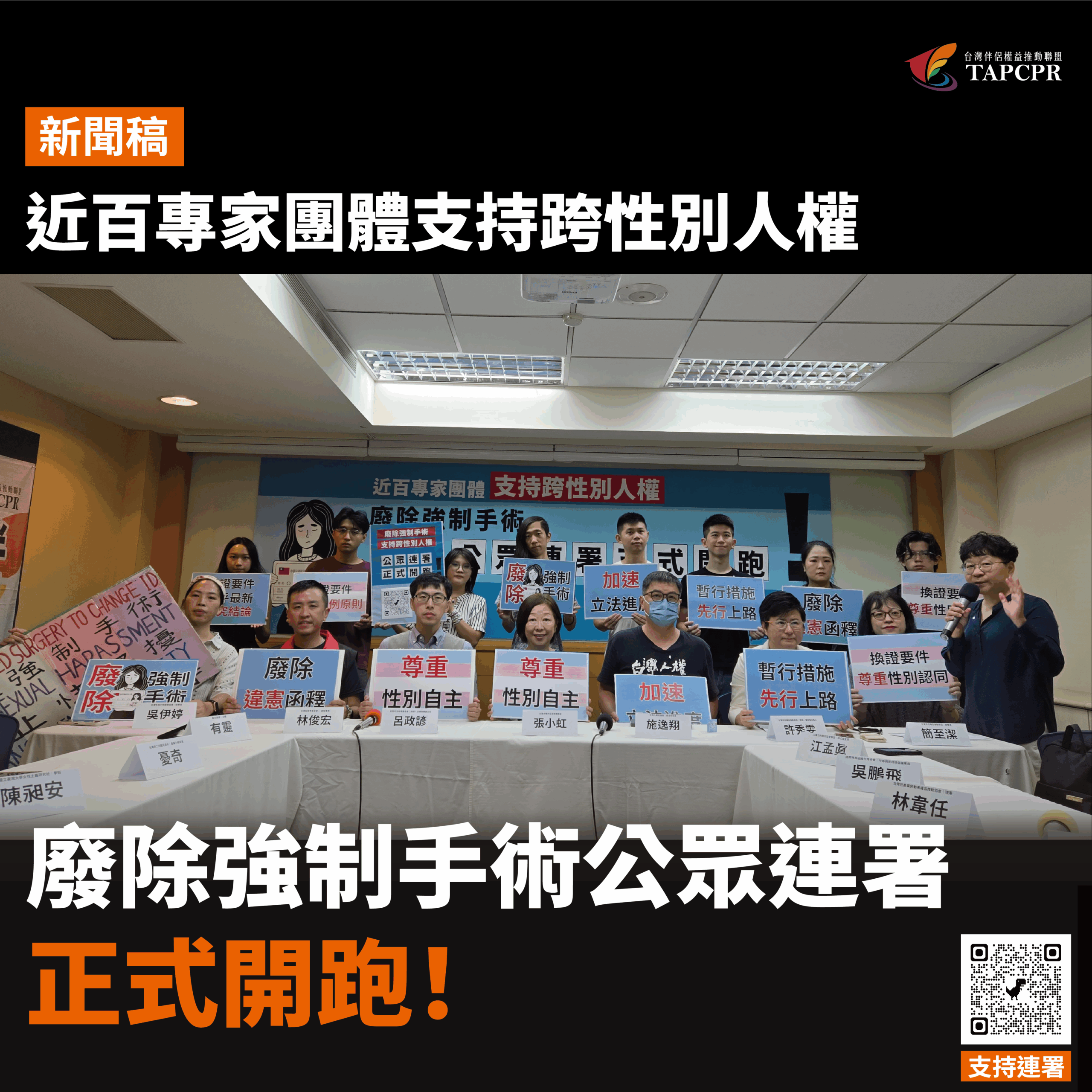 近百專家團體支持跨性別人權：廢除強制手術公眾連署正式開跑！